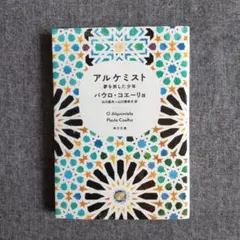 アルケミスト 夢を旅した少年　パウロ・コエーリョ