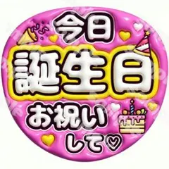 176 ファンサうちわ　うちわ文字　ぷっくり　誕生日　3D風　推し活　半光沢紙