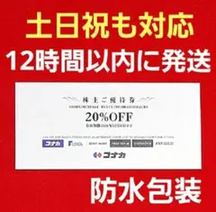コナカ 株主優待券　20%OFF 1枚送料込み DMのサムネイル
