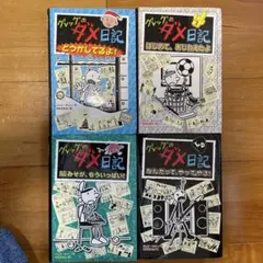 グレッグのダメ日記 4巻セット