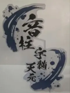 鬼滅の刃 音柱 宇髄天元 アクリルスタンド