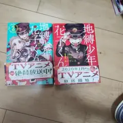 地縛少年花子くん 1巻 2巻 セット あいだいろ