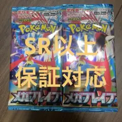 【新品未開封】メガブレイブ　ポケモンカード2パック