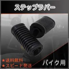 ホンダ スーパーカブ C50 STD DX ステップラバー ラバーステップ 左右のサムネイル