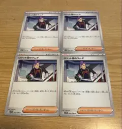 ポケモンカード ロケット団のラムダ 4枚セット