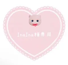 InaIna様　専用