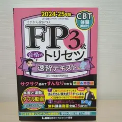 FP3級合格のトリセツ速習テキスト : イチから身につく. 2024-25年版のサムネイル