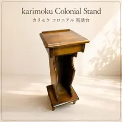 ☆カリモク コロニアル 電話台 花台 アンティーク karimoku - メルカリ