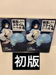 【初版】転生したらスライムだった件 1巻 2冊セット