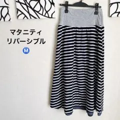 リバーシブル！マタニティ ロングスカート M ボーダー/無地 2way 産前産後