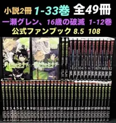 終わりのセラフ 全33巻+一瀬グレン全12巻セット(全巻初版帯付き) 2025年最新】終わりのセラフ 33の人気アイテム - メルカリ