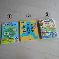 【 3冊セット 】①科学のふしぎ②こどもことわざじてん③科学のふしぎな話365のサムネイル