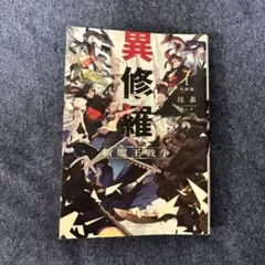 異修羅 新魔王戦争 KADOKAWA