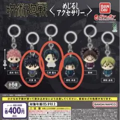 呪術廻戦 死滅回游 めじるしアクセサリー 3点セット