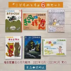 【良質】こどものとも 6冊セット 福音館書店 2022.10〜2023.3 絵本