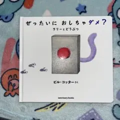 絵本/ぜったいにおしちゃダメ？ラリーとどうぶつ
