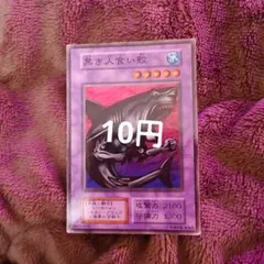 遊戯王 黒き人食い鮫 ノーマル 初期版 - メルカリ
