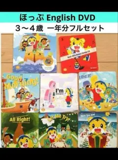 ⑷フル★こどもちゃれんじ　ほっぷEnglish DVD しまじろうイングリッシュ