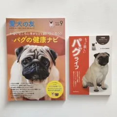パグ2冊セット❣️「もっと楽しいパグライフ」 、愛犬の友「パグの健康ナビ」