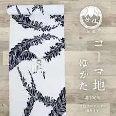 竺仙鑑製◇浴衣反物□注染◇野の花草□コーマ地白◇木綿□夏着物□反26 