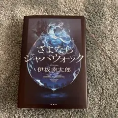 さよならジャバウォック