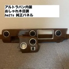 2026年最新】ラパン ウッドパネルの人気アイテム - メルカリ