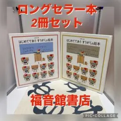 【2冊セット、美品】はじめてであう すうがくの絵本 1・2 安野光雅