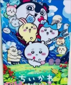 映画 ちいかわ 人魚の島のひみつ パンフレット　うさぎ　ハチワレ　モモンガ