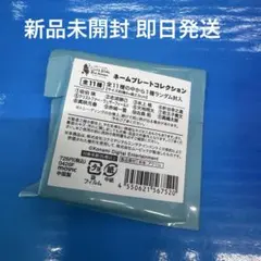 ときメモGS3 ネームプレート 設楽聖司 - メルカリ