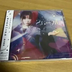 新品未開封　鈴木愛奈 ほんのスパークル　通常版