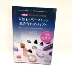 天然石パワーストーン組み合わせバイブル 石の力をさらに引き出す 173種の石の…