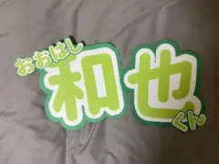 うちわ文字　大橋和也