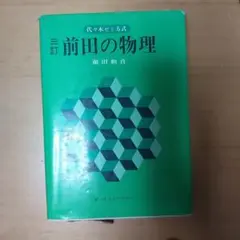 前田の物理 IB-II 上下セット 前田の物理 IB-II 上下セット 前田の物理1B・2 下 |本 |