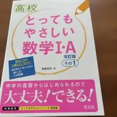 高校とってもやさしい数学1・A その1値下げ