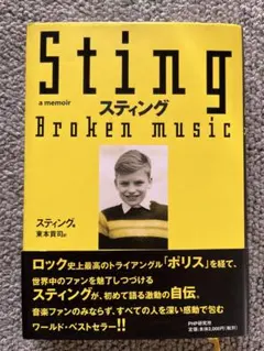 スティング sting broken music 直筆サイン入り - メルカリ