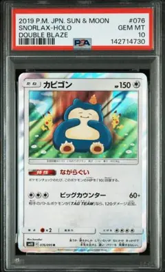 カビゴン ダブルブレイズ カナヘイ psa10 076/095 PSA10】カビゴン R SM10 ダブルブレイズ 076/095 カナヘイ - メルカリ