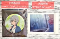❸プロセカ日野森志歩 キャラバッジコレクション缶バッジ & 天馬咲希 ぱしゃこれ