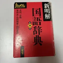 2026年最新】三省堂 新明解国語辞典 第四版の人気アイテム - メルカリ