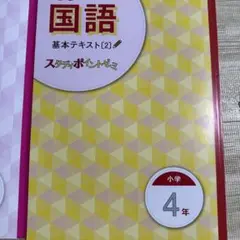 スタディポイント国語 基本テキスト[2] 小学4年
