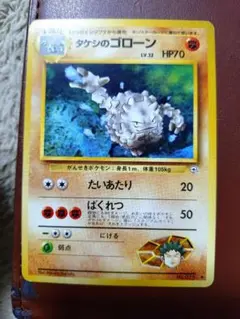 タケシのゴローン LV.32 HP70 ポケモンカード