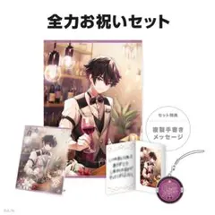 酒寄颯馬 誕生日グッズ2024 全力お祝いセット