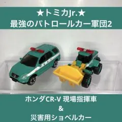 ★トミカJr.★最強のパトロールカー軍団2 ホンダCR-V&ショベルカー 警視庁