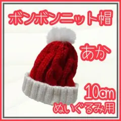 ポンポン ニット帽 赤 10cm ぬい活 ぬい服 推し活 アニメ すのチル