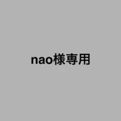 nao様専用