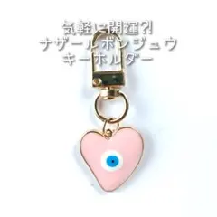 ☆新品☆ 気軽 に 開運 ⁈ ナザールボンジュウ キーホルダー