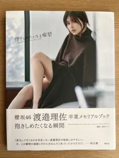 渡邉理佐 卒業メモリアルブック 抱きしめたくなる瞬間 アザーカット