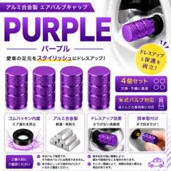 【パープル】エアバルブキャップ 4個セット アルミ合金製 防塵 防水のサムネイル