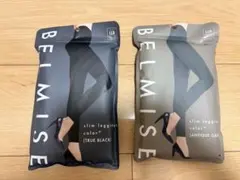 BELMISE スリムレギンス LLBサイズ　2足（色違い）
