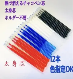 熱で消えるチャコペン太身芯 12本 色指定ok 四色 チャコペンシル　即購入ok