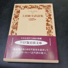 上田敏全訳詩集　ワイド版　岩波文庫　143　1994年　第1刷